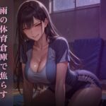 雨の体育倉庫で優雅に焦らす ~尻でクズ奴○を踏み潰す午後~ 雨の体育倉庫で優雅に焦らす ~尻でクズ奴○を踏み潰す午後~