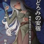まどろみの安宿~卑劣な店主の忍び寄る毒牙~剣士シルフィア編 まどろみの安宿~卑劣な店主の忍び寄る毒牙~剣士シルフィア編