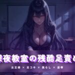 深夜教室の残酷足責め ~クズ奴○を月明かりの下で踏み潰す~ 深夜教室の残酷足責め ~クズ奴○を月明かりの下で踏み潰す~