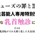 女性芸能人専用特別監獄 その2 女性芸能人専用特別監獄 その2