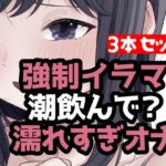 とにかく潮まみれ3本 とにかく潮まみれ3本