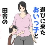ひとりで遊びに来たおいっ子と田舎のおばちゃん ひとりで遊びに来たおいっ子と田舎のおばちゃん