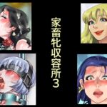 家畜牝収容所3 家畜牝収容所3