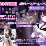 新婚旅行~月下の仮面~【特典付き同梱版】 新婚旅行~月下の仮面~【特典付き同梱版】