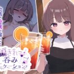 騙され吞みニケーション 騙され吞みニケーション