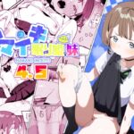 ナマイキ眠り姫妹第4.5話 ナマイキ眠り姫妹第4.5話