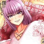 僕のうるさい母さんが家庭教師とヤリまくってます2 僕のうるさい母さんが家庭教師とヤリまくってます2