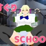 くすぐりSCHOOL2 くすぐりSCHOOL2