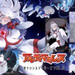 闘え!アルティマミレーヌ オリジンストーリーズ VOL.2 闘え!アルティマミレーヌ オリジンストーリーズ VOL.2