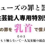 女性芸能人専用特別監獄 その3 女性芸能人専用特別監獄 その3