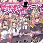 平成放課後ライライサー 平成放課後ライライサー