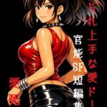 ヤられ上手な愛ドール【短編小説集】 ヤられ上手な愛ドール【短編小説集】
