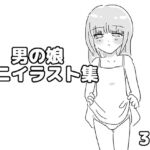 男の娘ミニイラスト集 男の娘ミニイラスト集