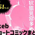Skebショートコミックまとめ Skebショートコミックまとめ