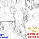 QUEEN HEAVEN EXTRA COMIC Vol.4 カレンデュラ編 Part 2 QUEEN HEAVEN EXTRA COMIC Vol.4 カレンデュラ編 Part 2
