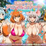 種付けハーレム・アニマルリゾート 種付けハーレム・アニマルリゾート