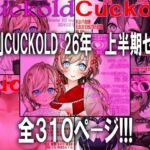月刊CUCKOLD 26年上半期セット 月刊CUCKOLD 26年上半期セット
