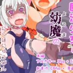魔法少女は幼魔の肉哺乳瓶 魔法少女は幼魔の肉哺乳瓶
