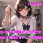 可愛い先輩の催○術に完全敗北 金玉叩きと無様オナニーの屈辱調教 可愛い先輩の催○術に完全敗北 金玉叩きと無様オナニーの屈辱調教