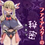 魔法少女ファイアスターの秘密 魔法少女ファイアスターの秘密