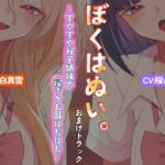 【本編作品あり】ぼくはぬい。おまけトラック~すやすや双子姉妹の寝ボケお耳はむはむ~【両耳舐め】 【本編作品あり】ぼくはぬい。おまけトラック~すやすや双子姉妹の寝ボケお耳はむはむ~【両耳舐め】