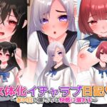 女体化イチャラブ日記~あの日の僕たちは快感に溺れる~【ゲーム版】 女体化イチャラブ日記~あの日の僕たちは快感に溺れる~【ゲーム版】