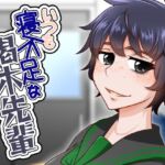 いつも寝不足な褐木先輩 いつも寝不足な褐木先輩