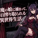 淫魔の娘に捕まって、毎日搾り取られる異世界生活 淫魔の娘に捕まって、毎日搾り取られる異世界生活