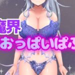 イキすぎエロすぎでごめんなさい!欲望を叶える魔界だけのドスケベおっぱいぱぶ イキすぎエロすぎでごめんなさい!欲望を叶える魔界だけのドスケベおっぱいぱぶ