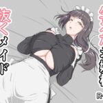 生えたお嬢様、抜くメイド 生えたお嬢様、抜くメイド