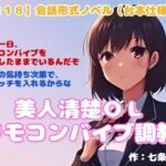 【R18】会話形式ノベル(台本仕様) 『美人清楚OLリモコンバイブ調教』 【R18】会話形式ノベル(台本仕様) 『美人清楚OLリモコンバイブ調教』