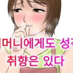 어머니에게도 성적 취향은 있다 어머니에게도 성적 취향은 있다