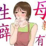 母親也有性癖 母親也有性癖