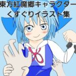 東方紅魔郷キャラクターくすぐりイラスト集 東方紅魔郷キャラクターくすぐりイラスト集