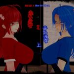 赤い彼女と青い彼女(上) 赤い彼女と青い彼女(上)