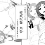 愛娘相姦 知美 ―なんちゃって反抗期娘の愛し方- 愛娘相姦 知美 ―なんちゃって反抗期娘の愛し方-