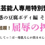 女性芸能人専用特別監獄 魅惑の豆腐ボディ編 その2 女性芸能人専用特別監獄 魅惑の豆腐ボディ編 その2
