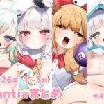 2026年 1~3月のFantiaまとめ 2026年 1~3月のFantiaまとめ