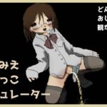 まるみえおしっこシミュレーター まるみえおしっこシミュレーター