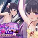 パパに命令されました~痴○動画販売中~ パパに命令されました~痴○動画販売中~