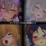 【流出】【素人】【ダークウェブ】流出動画013 【流出】【素人】【ダークウェブ】流出動画013