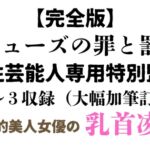 女性芸能人専用特別監獄 完全版 (ミューズの罪と罰 上野歩夢編1~3) 女性芸能人専用特別監獄 完全版 (ミューズの罪と罰 上野歩夢編1~3)