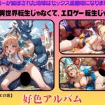 【隠語エロ歌】好色アルバム これ異世界転生じゃなくて、エロゲー転生じゃん! 【隠語エロ歌】好色アルバム これ異世界転生じゃなくて、エロゲー転生じゃん!