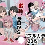 お前、今日から私たちのおもちゃな! お前、今日から私たちのおもちゃな!
