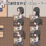 認識阻害教室シミュレーター 認識阻害教室シミュレーター