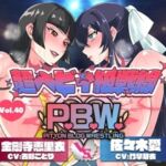 P.B.W. ぴちょぶろぐレスリング Vol.40 超ヘビィ級戦線 金剛寺恵里衣 V S佐々木愛 P.B.W. ぴちょぶろぐレスリング Vol.40 超ヘビィ級戦線 金剛寺恵里衣 V S佐々木愛