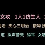 【中文音声】双女主强攻你 【中文音声】双女主强攻你
