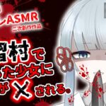 因習村で出会った少女(つくよみちゃん)に女友達が×される。 因習村で出会った少女(つくよみちゃん)に女友達が×される。
