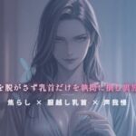 閉店間際のぬるぬる個室 ~服を脱がさず乳首だけを執拗に摘む裏施術~ 閉店間際のぬるぬる個室 ~服を脱がさず乳首だけを執拗に摘む裏施術~