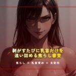 合格試験室の絆創膏封じ ~剥がすたびに乳首だけを追い詰める焦らし審査~ 合格試験室の絆創膏封じ ~剥がすたびに乳首だけを追い詰める焦らし審査~
